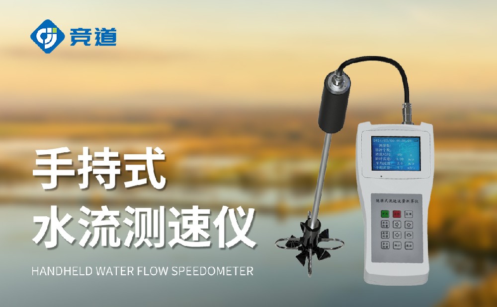 便携式流速流量仪在适合暂时性的水文监测中使用