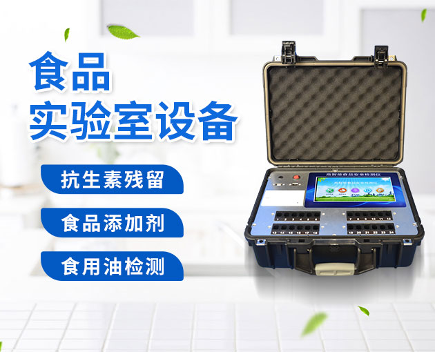 学校食堂快检室需要的装备 学校食堂快检室需要的装备